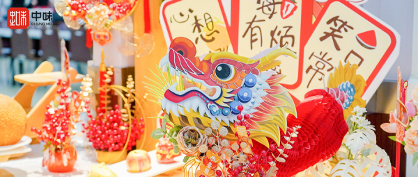 龙行龘龘，味迎新岁丨用好滋味与趣体验为甲辰龙年幸福起笔